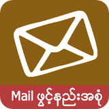 Mail ဖြင့္နည္းအစံု icon