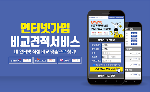 Android application 인터넷가입 가격비교 현금많이주는곳 screenshort