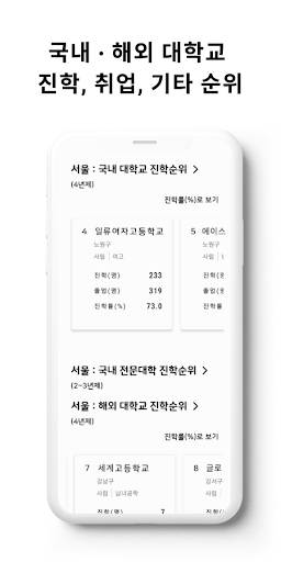 학교를찾아라 - 중학교 고등학교 진학 진로 정보 비교 Screen 3