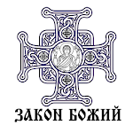 Cover Image of Скачать ПЦУ Закон Божий. Новий Завіт  APK