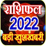 Cover Image of डाउनलोड Rashifal Horoscope 2022 Hindi  APK