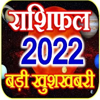 Rashifal Horoscope 2022 Hindi
