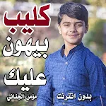 Cover Image of Herunterladen كليب بيهون عليك - مؤمن الجناني بدون نت 1.0 APK
