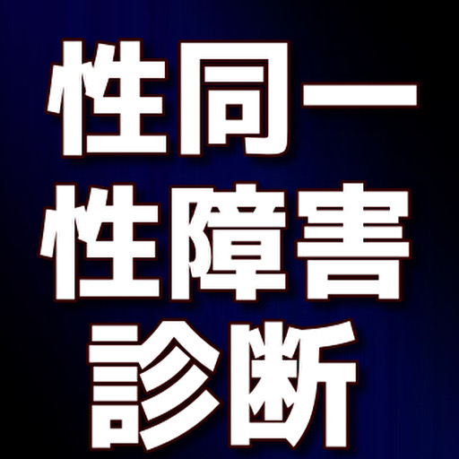 性同一性障害診断　チェック logo