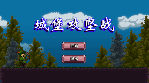 Android application 城堡攻防战 screenshort