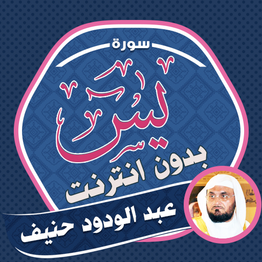 Surah Yasin AbdulWadood Haneef logo