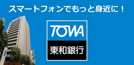 東和銀行アプリ Google Play のアプリ