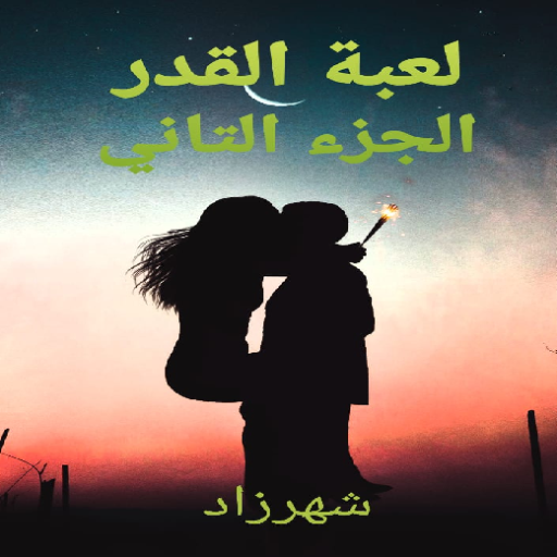 رواية لعبة القدر الجزء التاني