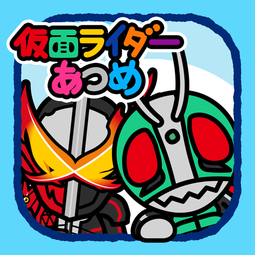 仮面ライダーあつめ אפליקציות ב Google Play