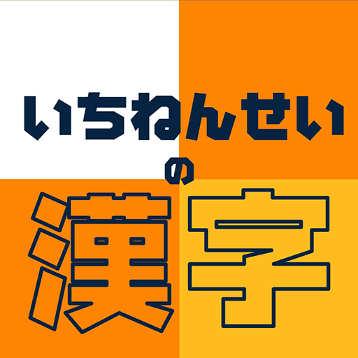 いちねんせいの漢字 小学一年生向け漢字学習アプリ التطبيقات على Google Play