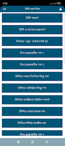 বাংলা থেকে হিন্দি ভাষা শিক্ষা Screenshot 2 - AppWisp.com