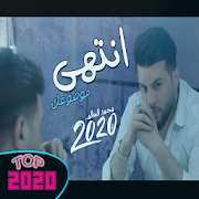 محمد السالم - انتهى موضوعك (فيديو حصرياً)  2020