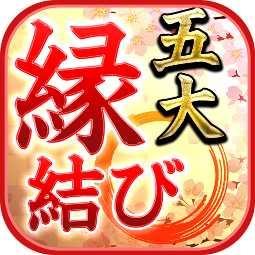 ご縁を結ぶ的中占い 五大縁結び占い 超当たる占い師 אפליקציות ב Google Play