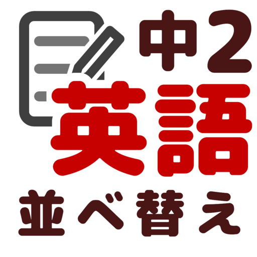 英語 並べ替え 中学2年 Google Play のアプリ