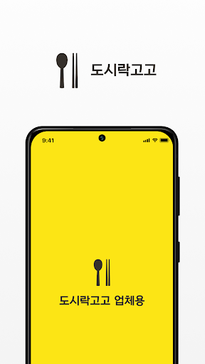 Android application 도시락고고 업체용 screenshort