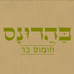 Cover Image of Download בהדונס חומוס בר יגאל אלון  APK