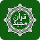 Quran Majeed - القران الكريم