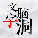 文字腦洞官方版-漢字王者 icon