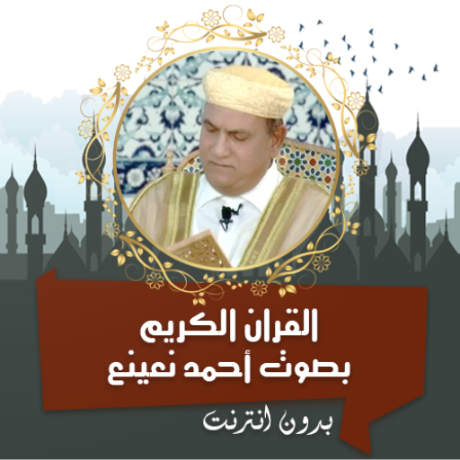 أحمد نعينع القرأن كامل بدون نت logo