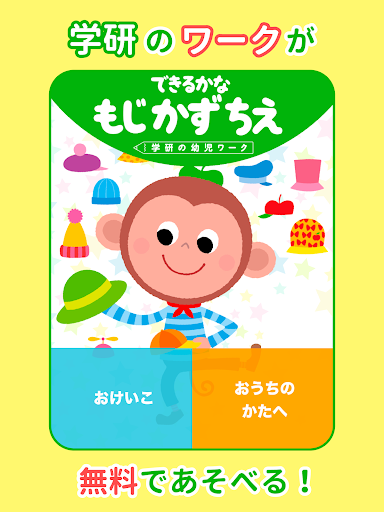 学研　もじ・かず・ちえ　幼児知育アプリ screenshot 10