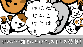Game screenshot ねこはほんとはじける - ねこスイカゲーム mod apk