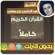 abderrahman ben moussa Quran MP3 Offline  Icon