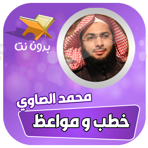 خطب ومحاضرات محمد الصاوي