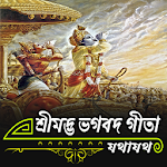 Cover Image of Download শ্রীমদ্ভভগবদ গীতা (বাংলা) | Ge  APK