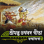 শ্রীমদ্ভভগবদ গীতা (বাংলা) | Geeta Bangla Apk