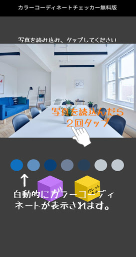 カラーコーディネートが見える　カラーコーディネートチェッカー Screen 2