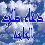 Cover Image of 下载 دعاء قضاء الحاجة - دعاء قضاء  APK