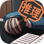 Cover Image of Télécharger 【推理ゲーム】YASU-第7捜査課事件ファイル- 1.0 APK