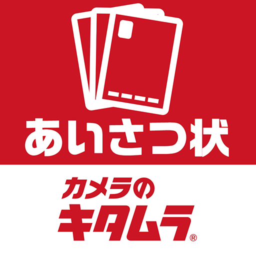 カメラのキタムラ 挨拶状2024 ポストカード作成アプリ logo