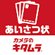 カメラのキタムラ 挨拶状2024 ポストカード作成アプリ