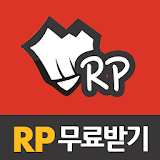 롤 RP 무료충전(무제한 RP 충전기) icon