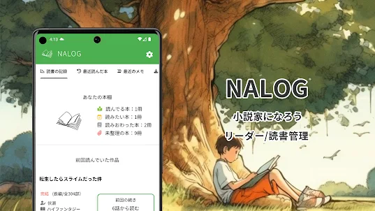 NALOG - 小説家になろうリーダー・読書管理アプリ