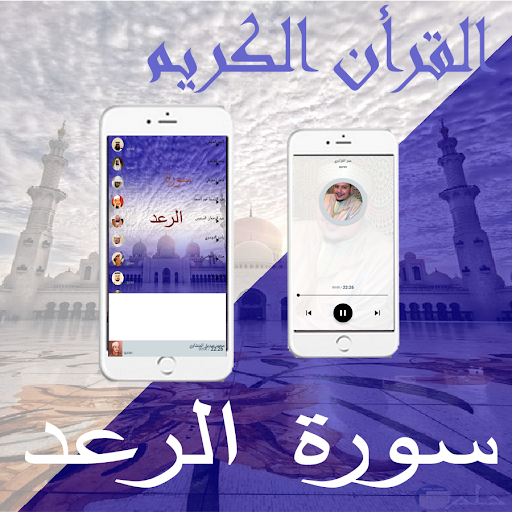 Android application Surat Al-Raad screenshort
