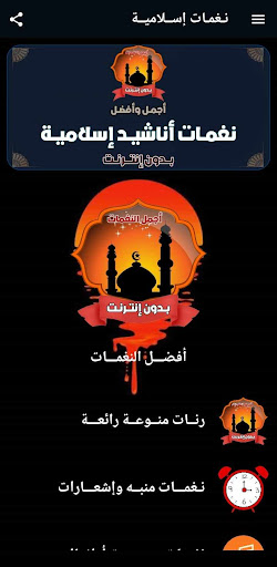 نغمات إسلامية بدون نت 2024 Screenshot 2 - AppWisp.com