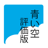 青い空 広告版 青空文庫形式の縦書きファイルリーダ icon