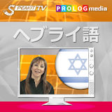 ヘブライ語 -- SPEAKIT!-ビデオ講座 (d) icon