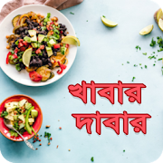 খাবার দাবার - Bangla Food