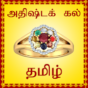 Lucky Stone Finder - Tamil