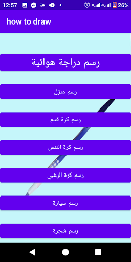 تعليم الرسم خطوة بخطوة بدون نت Screen 2