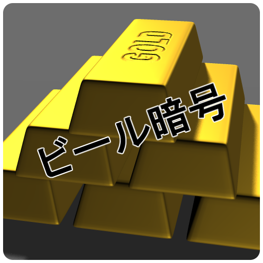 ビール暗号 Windowsでダウンロード