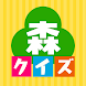 オタクイズ検定 for あつまれどうぶつの森(あつ森) - Androidアプリ