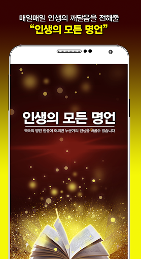 Android application 인생의 모든 명언 - 오늘의 명언 유명인의 명언 좋은글 screenshort