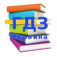 Школьные книги -Домашка ГДЗ  (Украина)