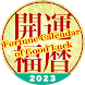 開運“Koyomi”Calendar 2023