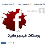 اجدد بوستات ومنشورات الفيس بك icon