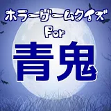 ホラーゲームfor青鬼クイズ（あおおにくいず）RPG青鬼 icon